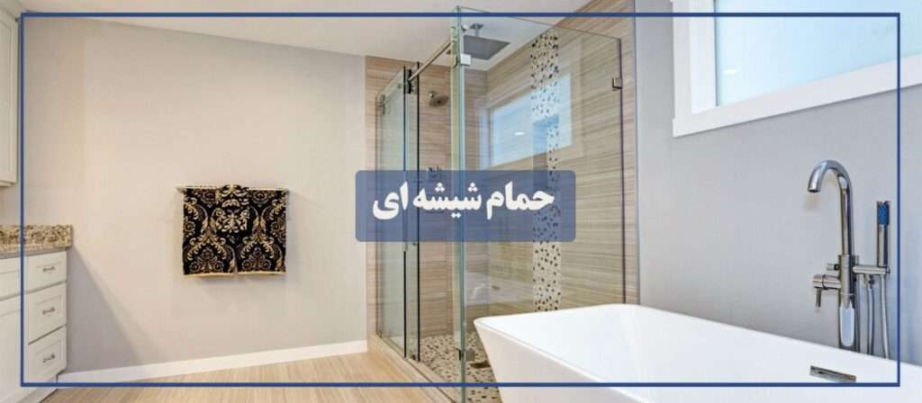 خرید شیشه حمام در تهران